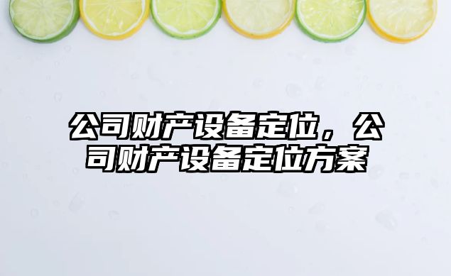 公司財產(chǎn)設備定位，公司財產(chǎn)設備定位方案