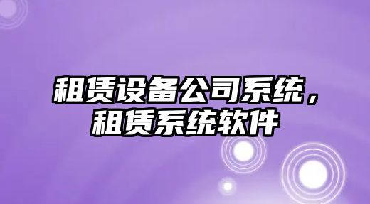 租賃設備公司系統，租賃系統軟件