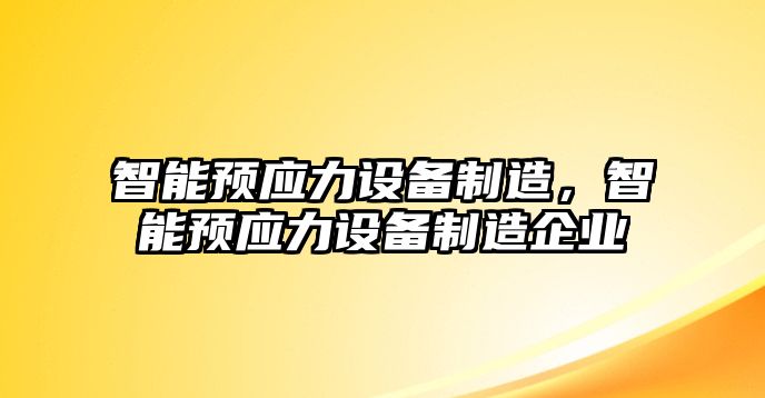 智能預應力設備制造，智能預應力設備制造企業(yè)