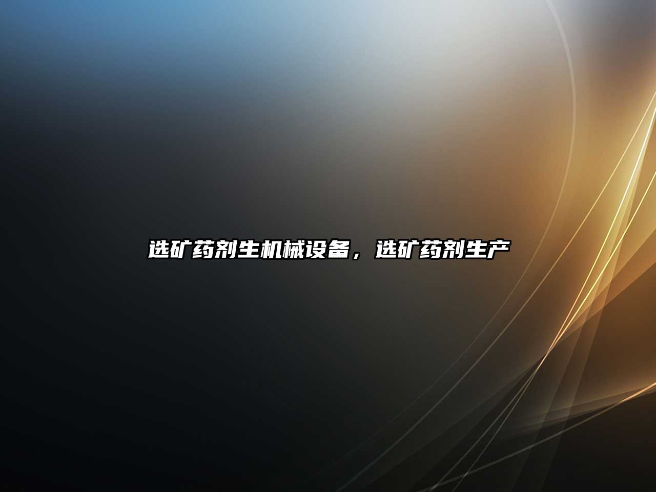 選礦藥劑生機械設備，選礦藥劑生產(chǎn)