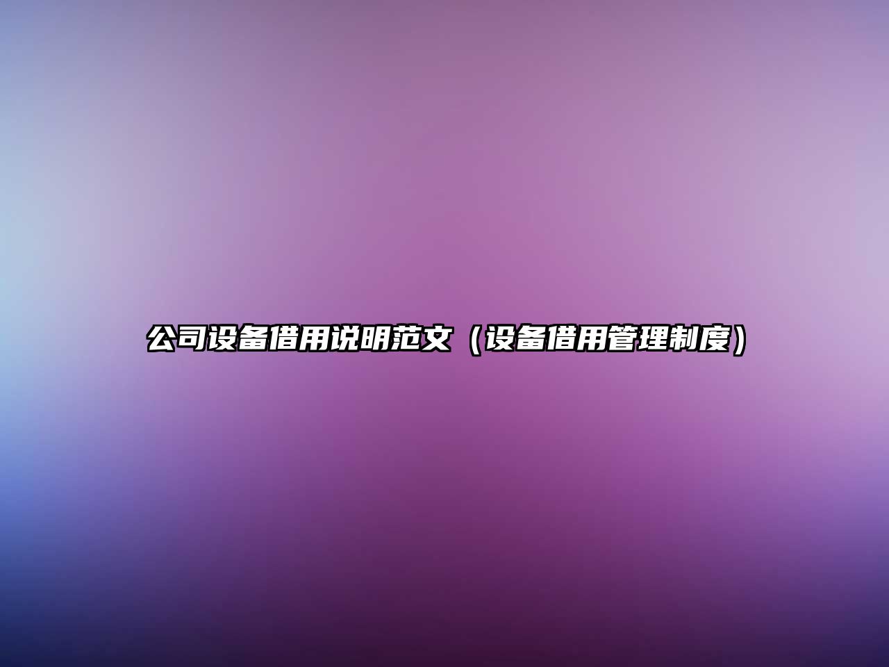 公司設備借用說(shuō)明范文（設備借用管理制度）