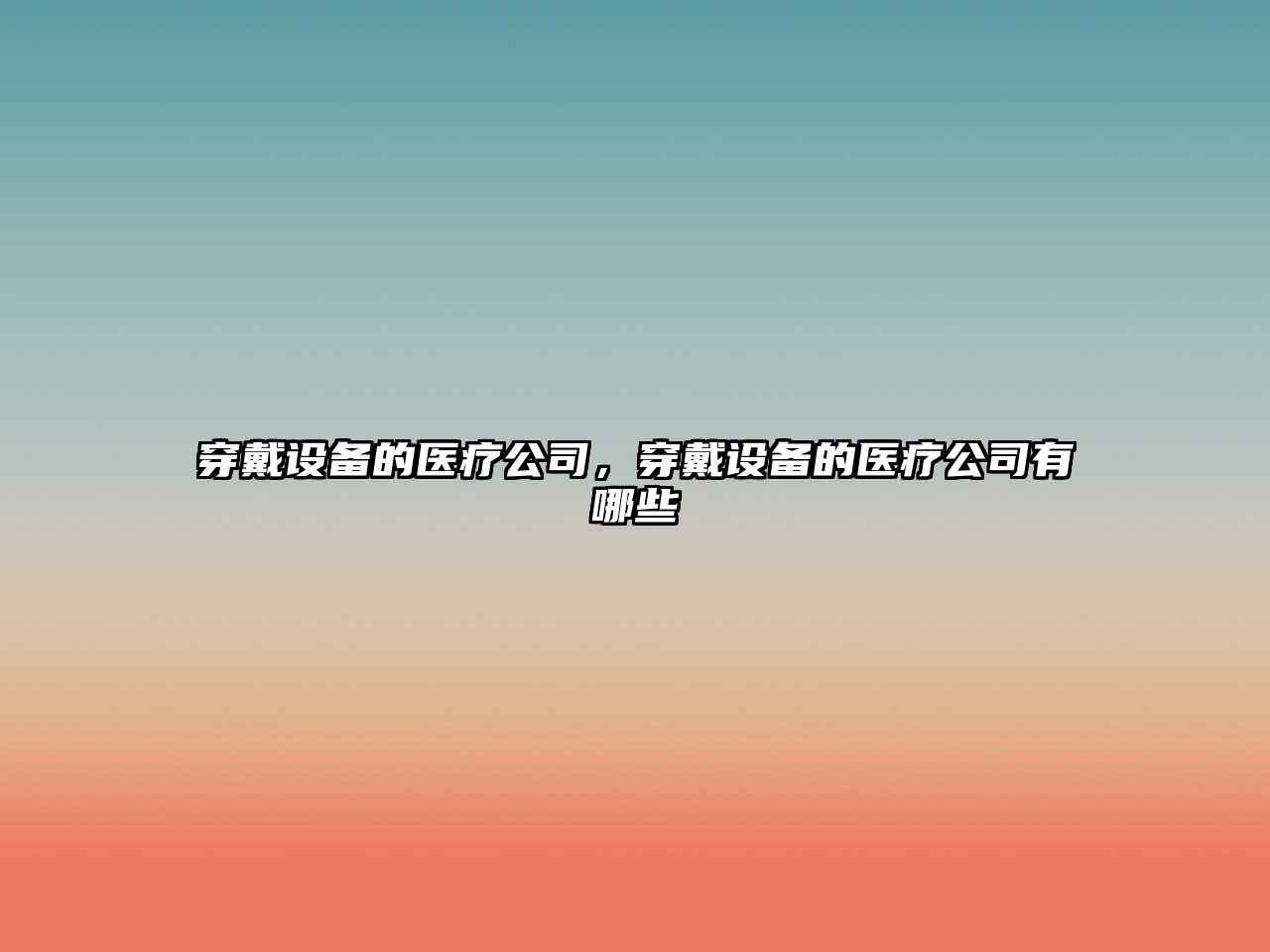 穿戴設備的醫療公司，穿戴設備的醫療公司有哪些
