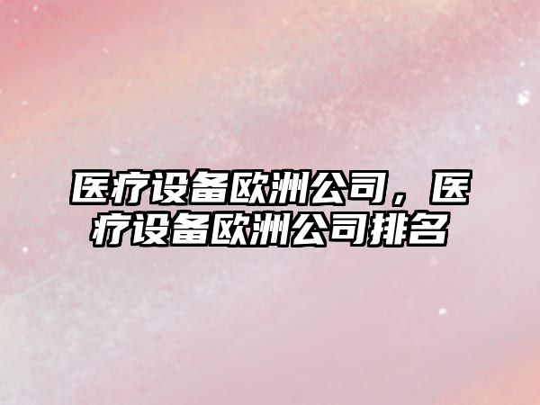 醫療設備歐洲公司，醫療設備歐洲公司排名