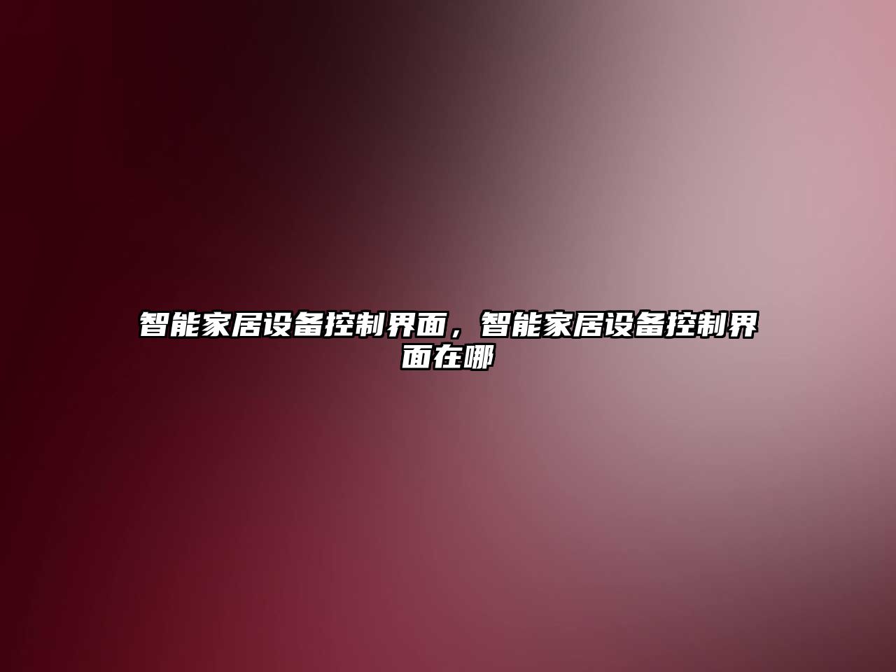 智能家居設備控制界面，智能家居設備控制界面在哪