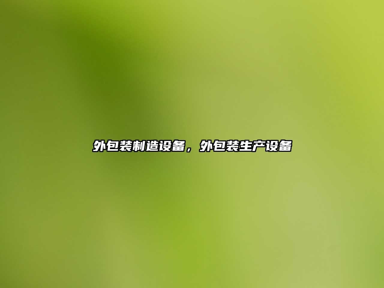 外包裝制造設備，外包裝生產(chǎn)設備