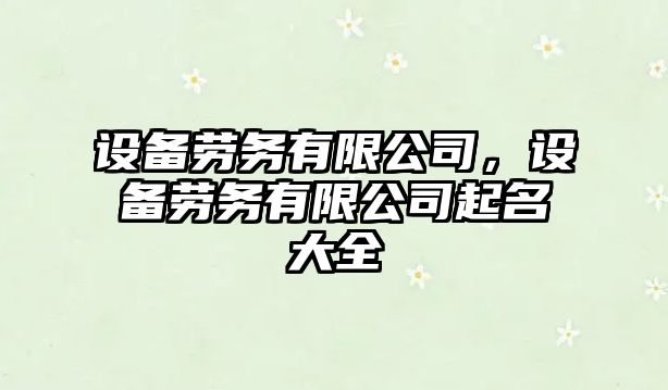 設備勞務(wù)有限公司，設備勞務(wù)有限公司起名大全
