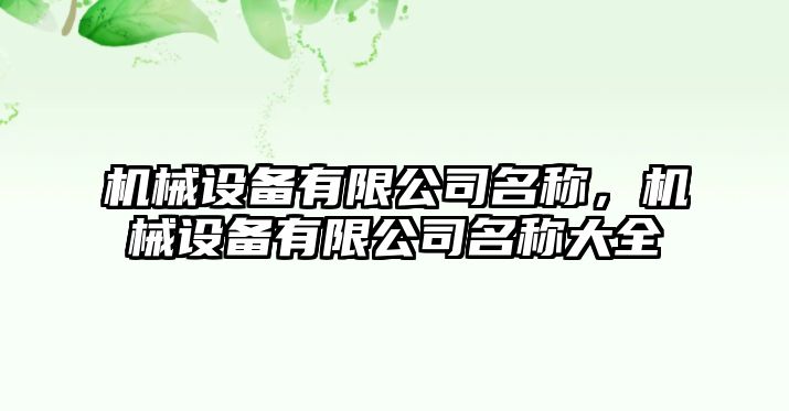 機械設備有限公司名稱(chēng)，機械設備有限公司名稱(chēng)大全