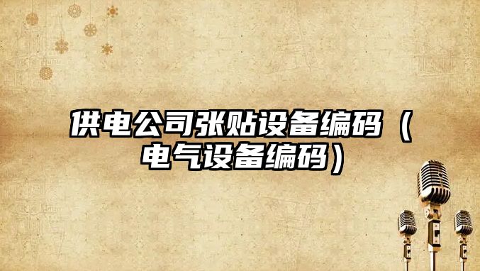 供電公司張貼設備編碼（電氣設備編碼）