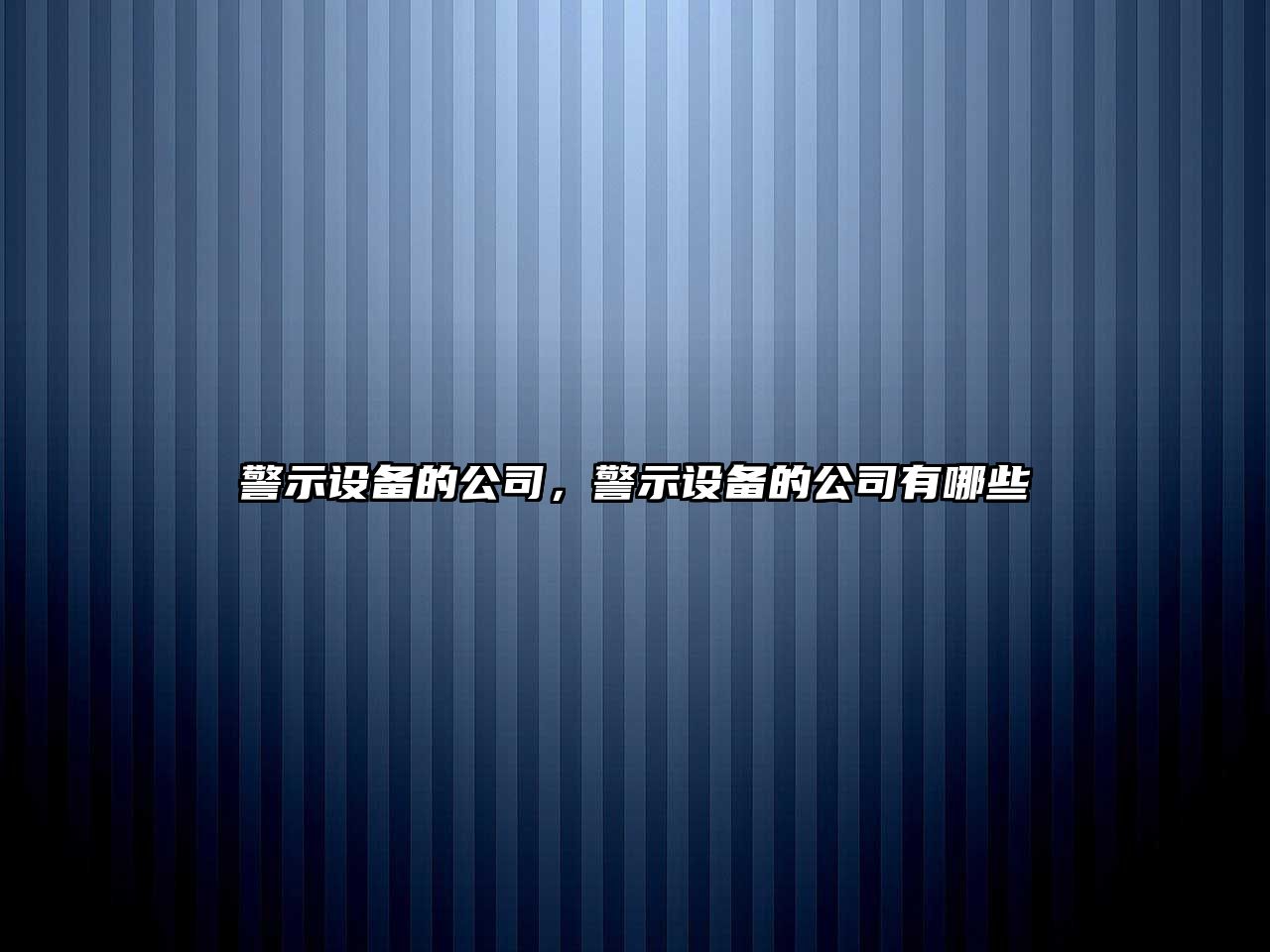 警示設備的公司，警示設備的公司有哪些