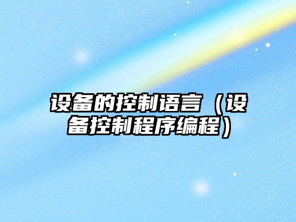 設備的控制語(yǔ)言（設備控制程序編程）