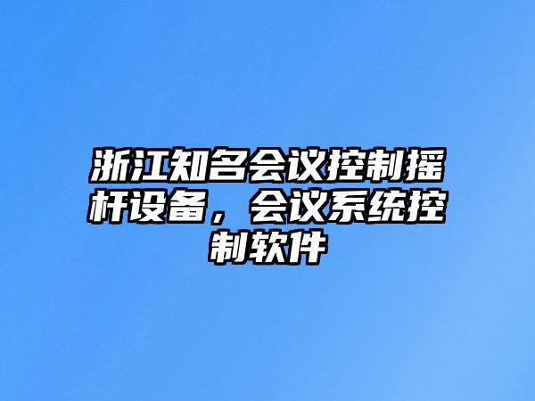 浙江知名會(huì )議控制搖桿設備，會(huì )議系統控制軟件