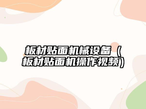 板材貼面機械設備（板材貼面機操作視頻）