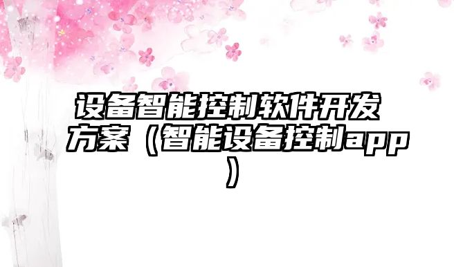 設備智能控制軟件開(kāi)發(fā)方案（智能設備控制app）
