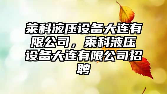 萊科液壓設備大連有限公司，萊科液壓設備大連有限公司招聘