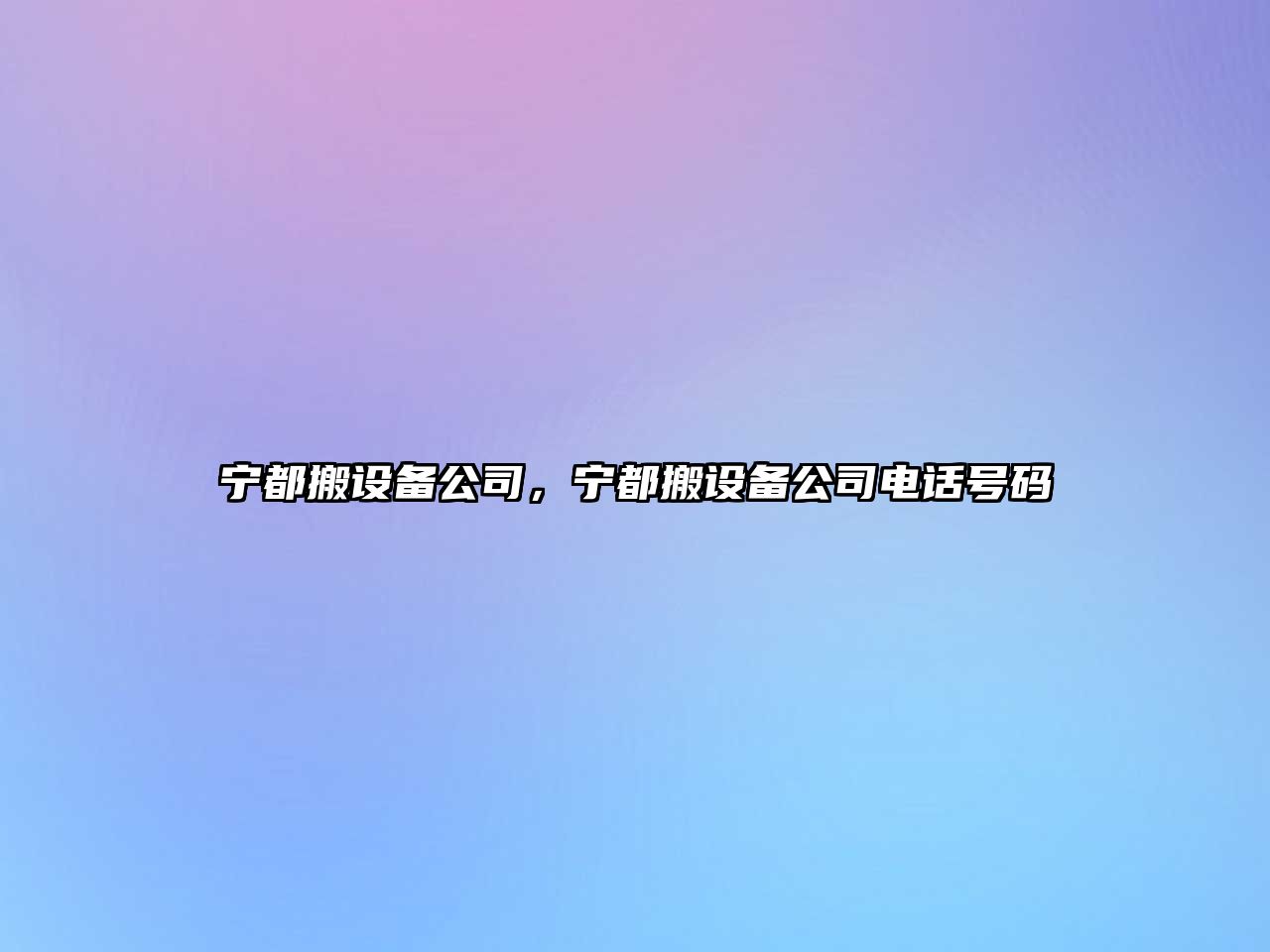 寧都搬設備公司，寧都搬設備公司電話(huà)號碼