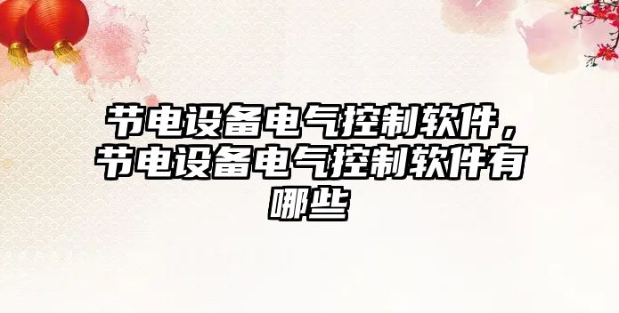 節電設備電氣控制軟件，節電設備電氣控制軟件有哪些