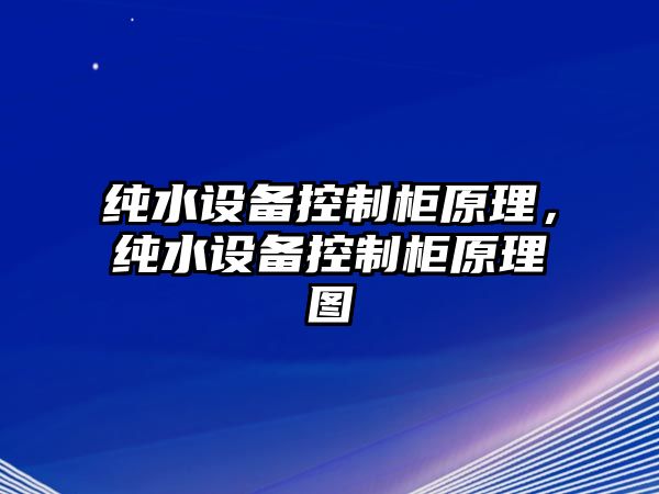 純水設備控制柜原理，純水設備控制柜原理圖