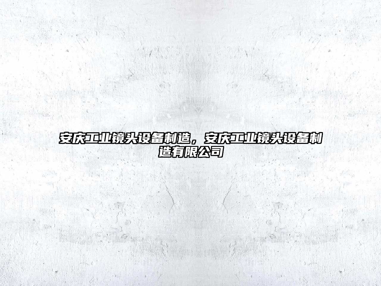 安慶工業(yè)鏡頭設備制造，安慶工業(yè)鏡頭設備制造有限公司