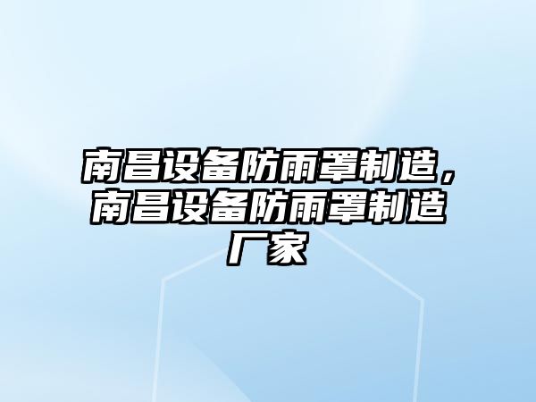 南昌設備防雨罩制造，南昌設備防雨罩制造廠(chǎng)家
