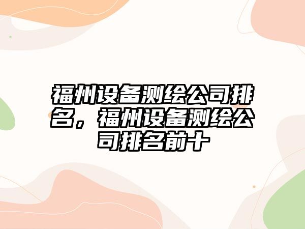 福州設備測繪公司排名，福州設備測繪公司排名前十