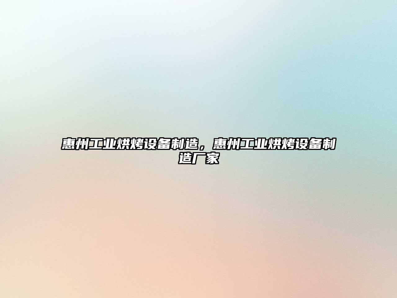 惠州工業(yè)烘烤設備制造，惠州工業(yè)烘烤設備制造廠(chǎng)家