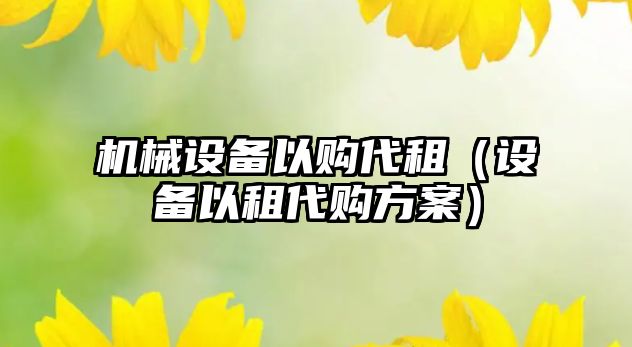 機械設備以購代租（設備以租代購方案）