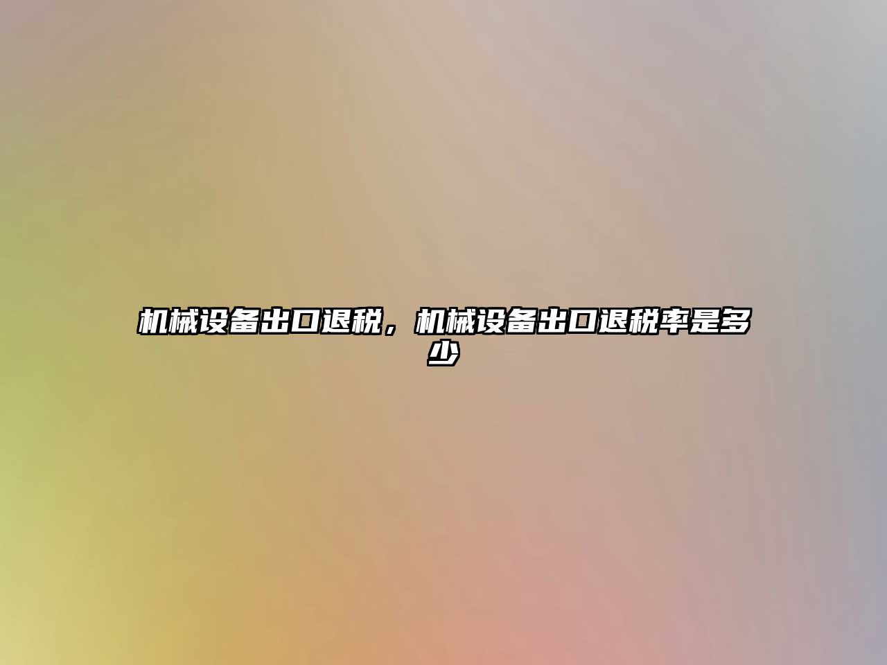 機械設備出口退稅，機械設備出口退稅率是多少