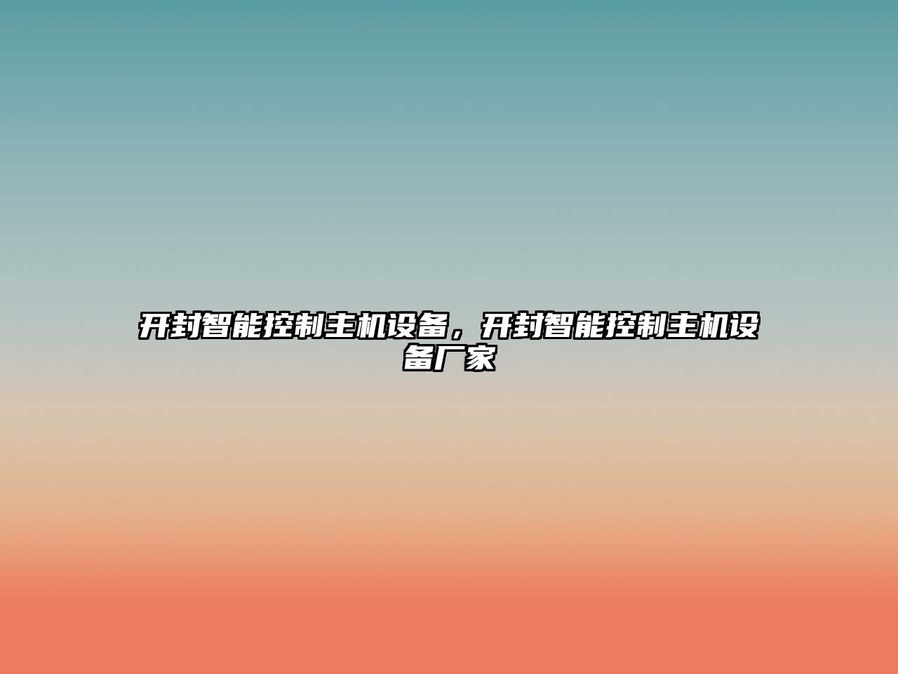 開(kāi)封智能控制主機設備，開(kāi)封智能控制主機設備廠(chǎng)家