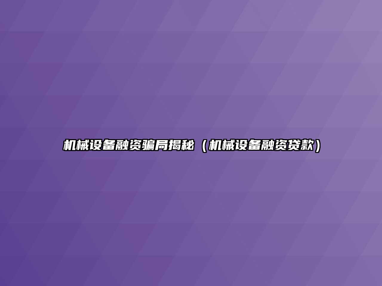 機械設備融資騙局揭秘（機械設備融資貸款）