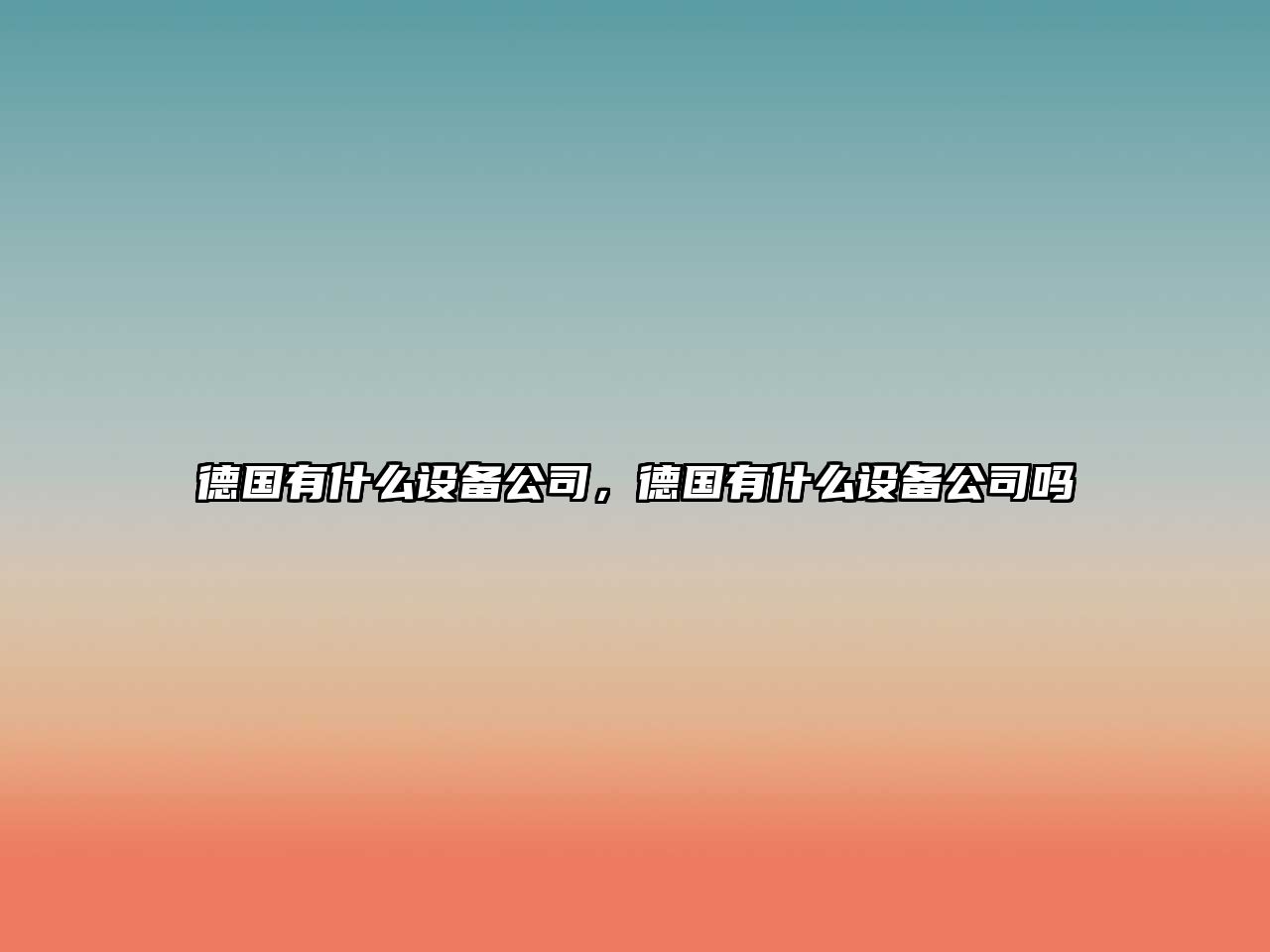 德國有什么設備公司，德國有什么設備公司嗎