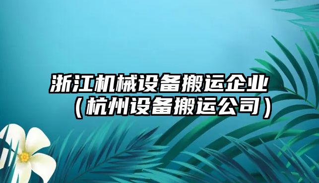 浙江機械設備搬運企業(yè)（杭州設備搬運公司）