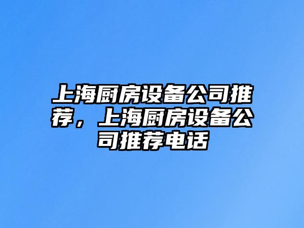 上海廚房設備公司推薦，上海廚房設備公司推薦電話(huà)
