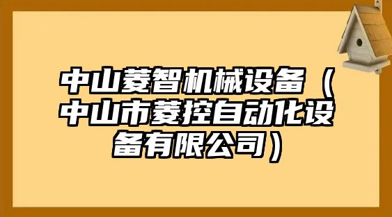 中山菱智機械設備（中山市菱控自動(dòng)化設備有限公司）