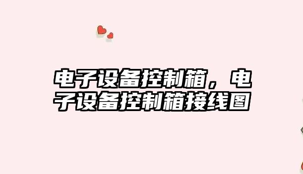 電子設備控制箱，電子設備控制箱接線(xiàn)圖