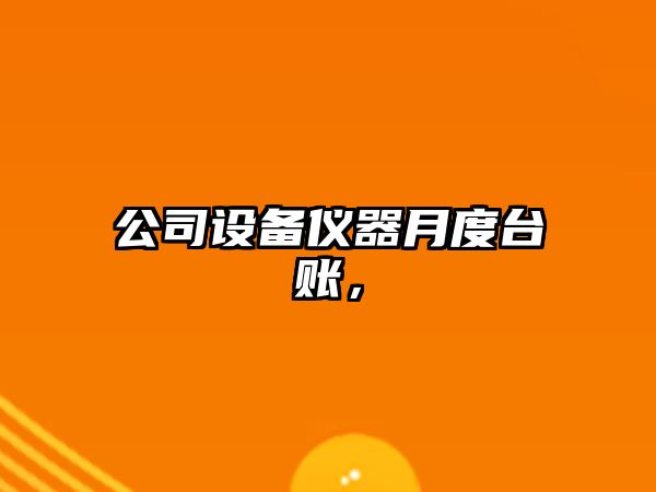 公司設備儀器月度臺賬，