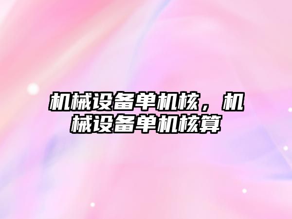 機械設備單機核，機械設備單機核算