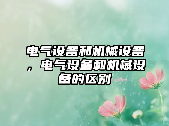 電氣設備和機械設備，電氣設備和機械設備的區別