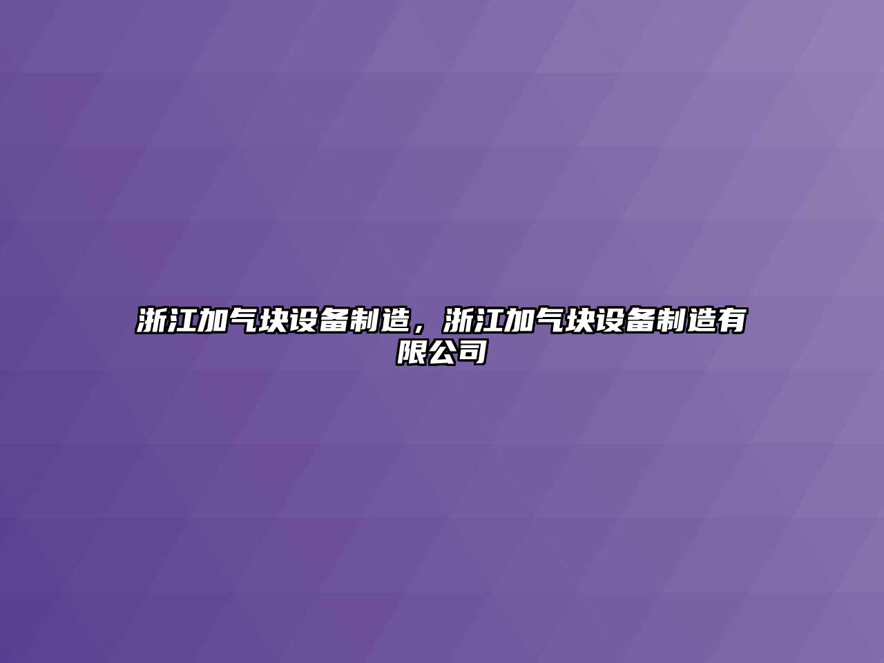 浙江加氣塊設備制造，浙江加氣塊設備制造有限公司