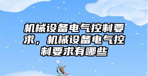機械設備電氣控制要求，機械設備電氣控制要求有哪些