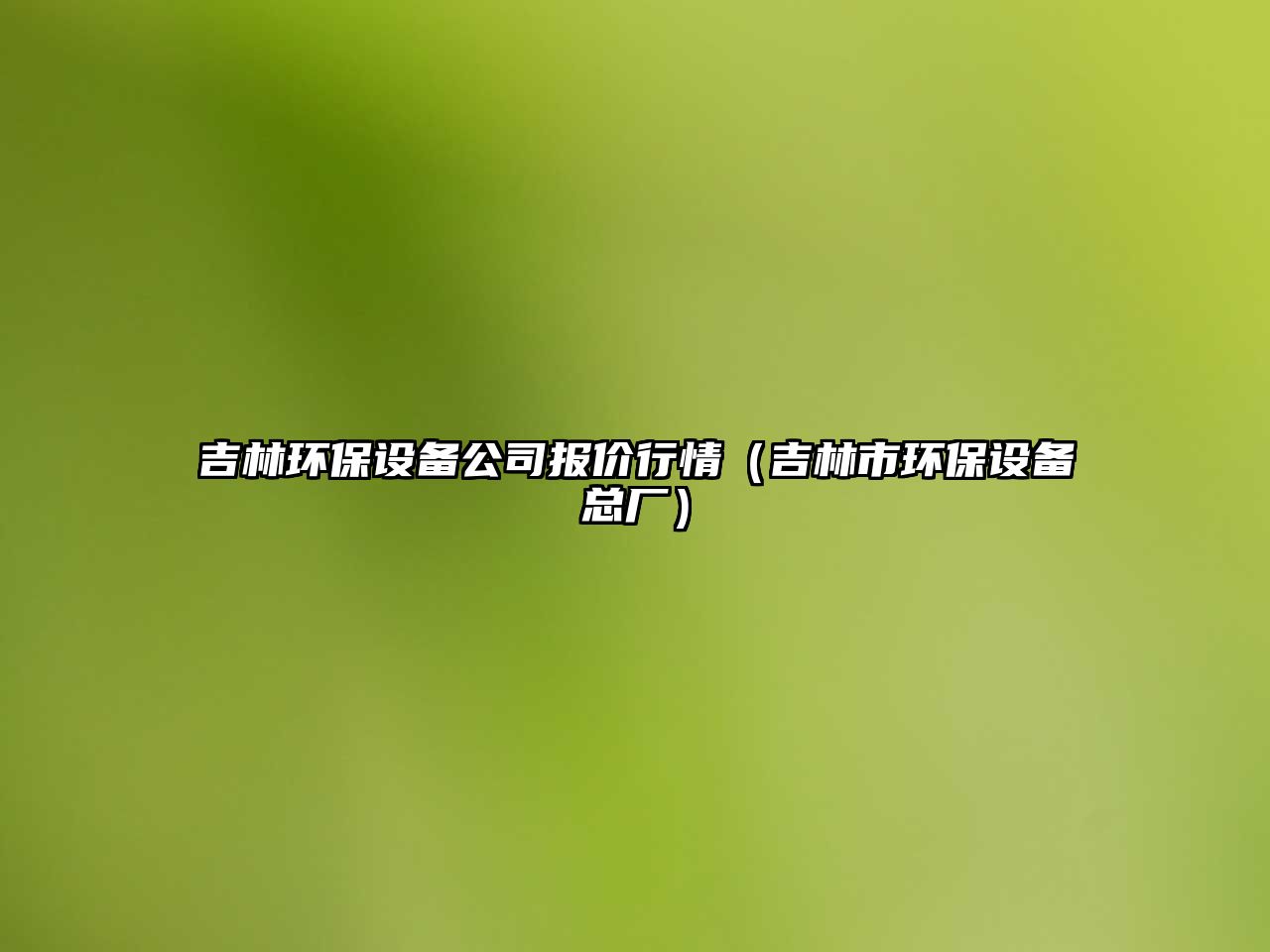 吉林環(huán)保設備公司報價(jià)行情（吉林市環(huán)保設備總廠(chǎng)）
