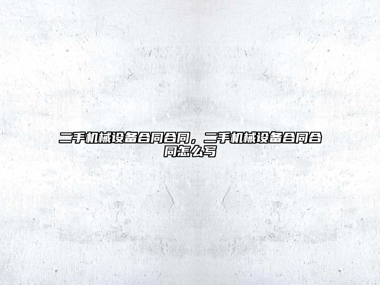 二手機械設備合同合同，二手機械設備合同合同怎么寫(xiě)