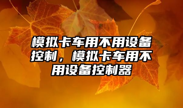 模擬卡車(chē)用不用設備控制，模擬卡車(chē)用不用設備控制器