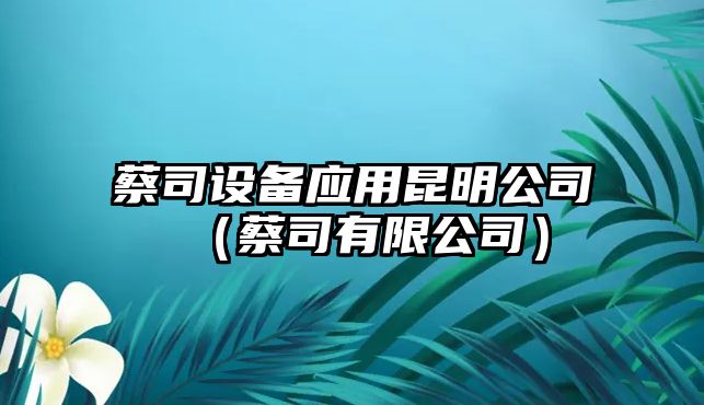 蔡司設備應用昆明公司（蔡司有限公司）