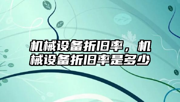 機械設備折舊率，機械設備折舊率是多少