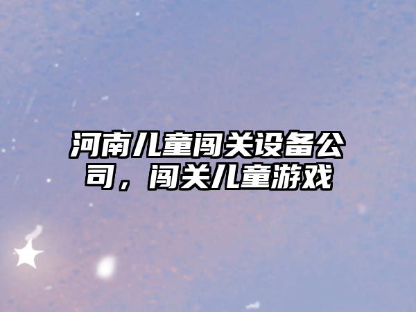 河南兒童闖關(guān)設備公司，闖關(guān)兒童游戲