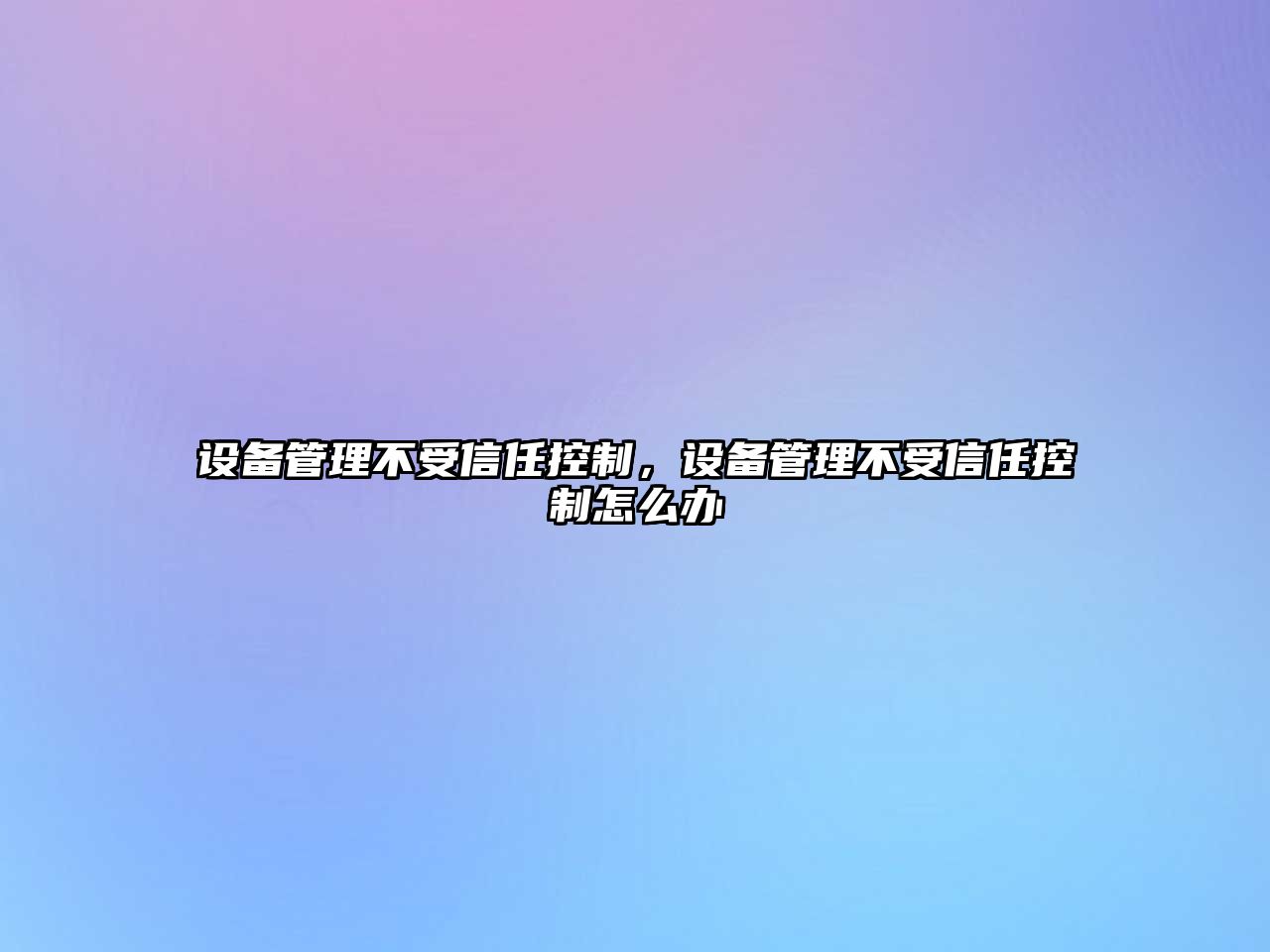 設備管理不受信任控制，設備管理不受信任控制怎么辦