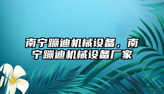 南寧蹦迪機械設備，南寧蹦迪機械設備廠(chǎng)家