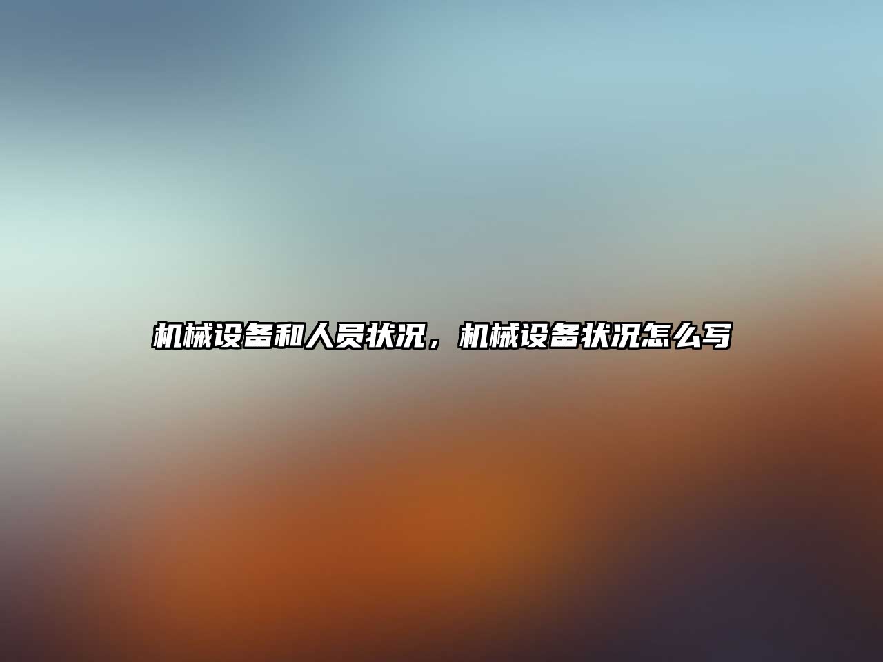機械設備和人員狀況，機械設備狀況怎么寫(xiě)