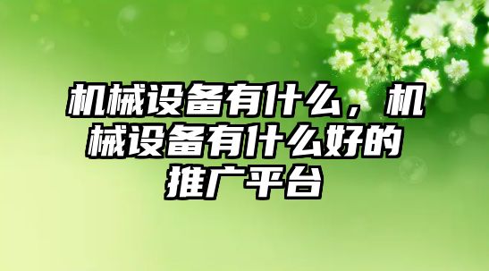 機械設備有什么，機械設備有什么好的推廣平臺