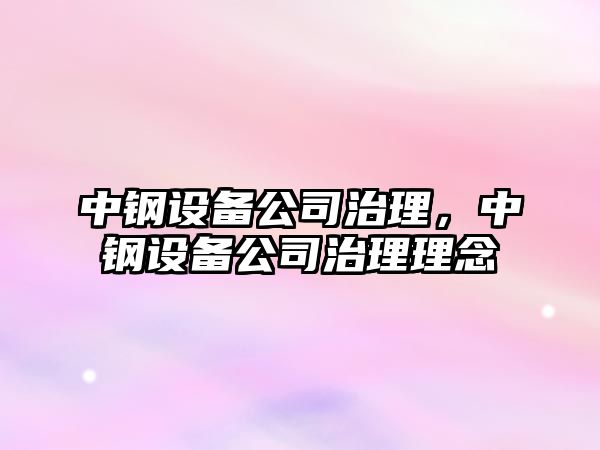 中鋼設備公司治理，中鋼設備公司治理理念